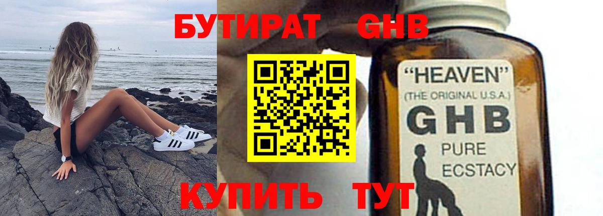 Нефтеюганск  Бутират GHB  Бутират  Вход с VPN 